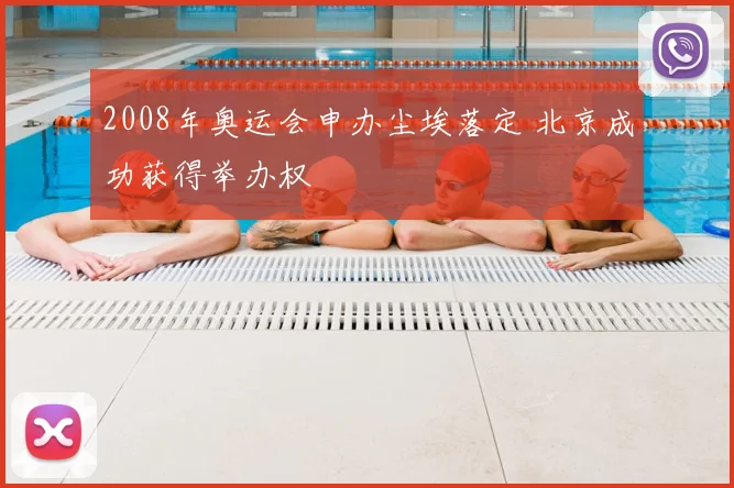 2008年奥运会申办尘埃落定 北京成功获得举办权