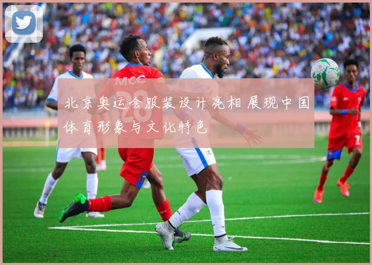 北京奥运会服装设计亮相 展现中国体育形象与文化特色