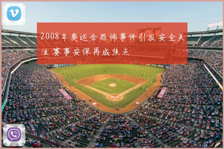 2008年奥运会恐怖事件引发安全关注 赛事安保再成焦点