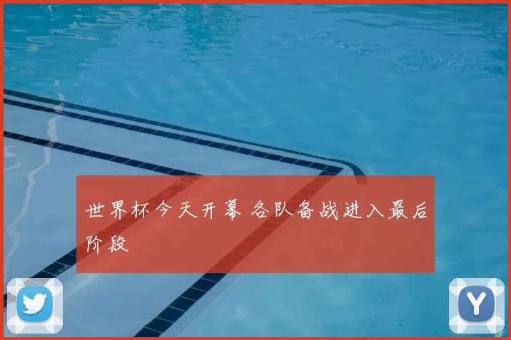世界杯今天开幕 各队备战进入最后阶段