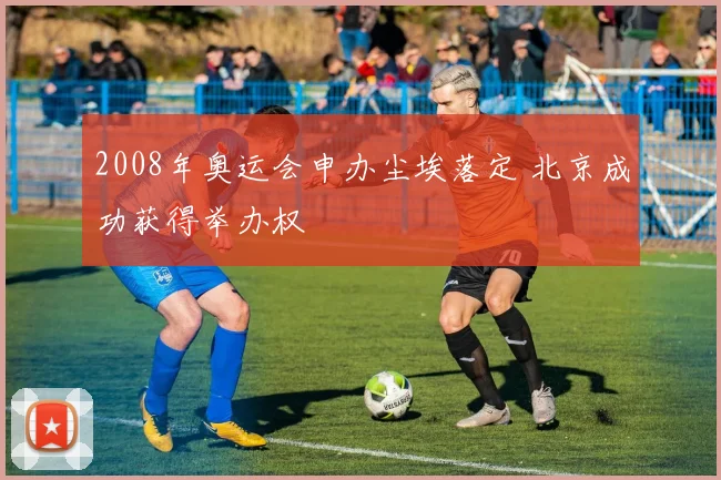 2008年奥运会申办尘埃落定 北京成功获得举办权