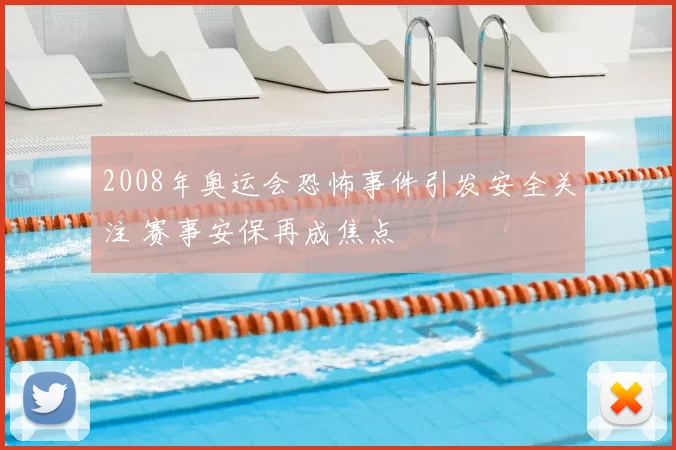 2008年奥运会恐怖事件引发安全关注 赛事安保再成焦点