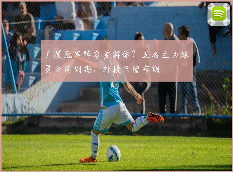 广厦冠军阵容要解体?五名主力球员合同到期,外援只留布朗