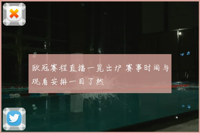 欧冠赛程直播一览出炉 赛事时间与观看安排一目了然