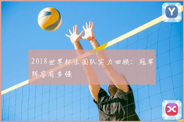 2018世界杯法国队实力回顾:冠军阵容有多强