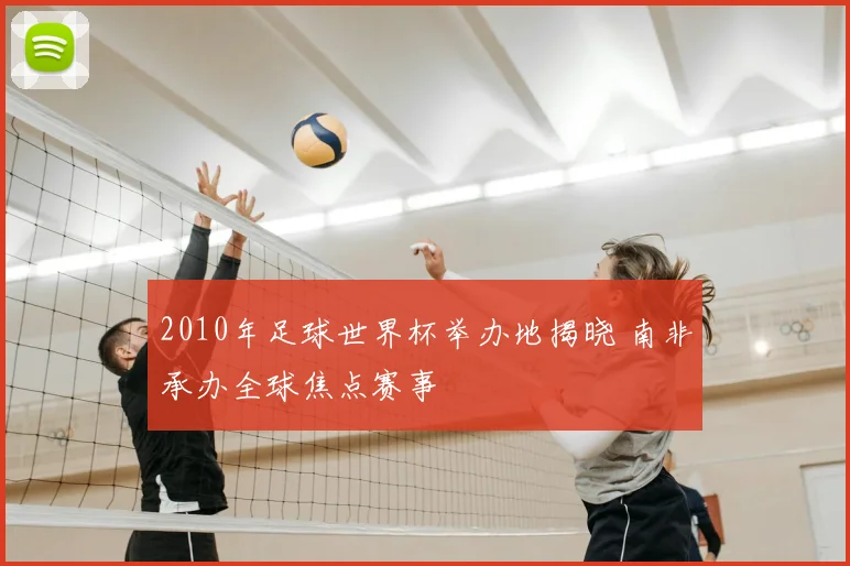 2010年足球世界杯举办地揭晓 南非承办全球焦点赛事