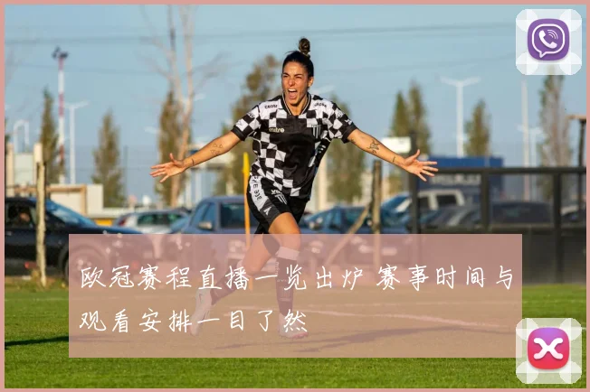 欧冠赛程直播一览出炉 赛事时间与观看安排一目了然